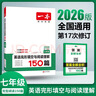 【官方旗艦店】2026一本七八九年級英語(yǔ)完形填空閱讀理解150篇789年級上下冊通用英語(yǔ)完型閱讀聽(tīng)力專(zhuān)項訓練初中英語(yǔ)閱讀組合訓練全國通用版本英語(yǔ)中學(xué)教輔書(shū) 7年級-完形填空與閱讀理解（150篇） 正版 曬單實(shí)拍圖