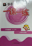 2026春一課一練 二年級語(yǔ)文（新教材）（第二學(xué)期） 曬單實(shí)拍圖