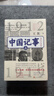 中國記事（1912—1928） 王笛 非虛構作品 近代史 五四運動(dòng) 辛亥革命 北伐戰爭 人民文學(xué)出版社 收藏 王笛 曬單實(shí)拍圖