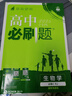 2026高中必刷題 高一下 生物學(xué) 必修 第二冊 人教版 教材幫學(xué)霸一遍過(guò)同步一課一練天天練一本練習冊 理想樹(shù) 曬單實(shí)拍圖