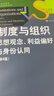 制度與組織：思想觀(guān)念、利益偏好與身份認同（第4版）（社會(huì )學(xué)譯叢·理論前沿系列） 曬單實(shí)拍圖