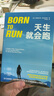 包郵 天生就會(huì )跑 讓你動(dòng)起來(lái)跑起來(lái)的燃情之作 村上春樹(shù)扎克伯格王石熱愛(ài)跑步的奧秘 新經(jīng)典 曬單實(shí)拍圖