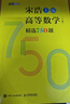 宋浩高等數學(xué)精選750題上下冊 大學(xué)高數習題集 線(xiàn)性代數精選450題 宋浩大學(xué)期末考試一遍過(guò)高等數學(xué)上 教材書(shū) 專(zhuān)升本數學(xué) 考研數學(xué)刷題代數數一二三 高等數學(xué)精選750題·下冊 曬單實(shí)拍圖
