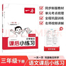 一本小學(xué)語(yǔ)文課后小練習三年級下冊 2026春同步練習冊復習鞏固單元考點(diǎn)閱讀答題訓練期中期末綜合檢測 曬單實(shí)拍圖