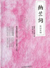 納蘭詞箋注全編 曬單實(shí)拍圖