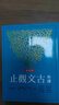 預售 新譯古文觀(guān)止 增訂五版 港臺原版 謝冰瑩 邱燮友 林明波 三民書(shū)局 中國古典文學(xué) 曬單實(shí)拍圖