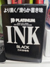 白金（PLATINUM）鋼筆INK-400墨水黑色 染料型不堵筆墨水 曬單實(shí)拍圖