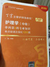 2026丁震主管護師368 單科1234 備考中級護理學(xué)  原軍醫版 4000題試卷習題集教材 歷年真題考點(diǎn) 輕松過(guò) 非人衛版 曬單實(shí)拍圖