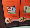 白云邊十五年陳釀 濃醬兼香型白酒 42度 450ml*2瓶 禮盒裝 曬單實(shí)拍圖