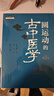 【全2冊】圓運動(dòng)的古中醫學(xué)+(續集）第二版 彭子益 著(zhù) 李洪淵 主編 中國中醫藥出版社李可中醫基礎入門(mén)中醫基礎理論學(xué)習中醫暢銷(xiāo)書(shū) 曬單實(shí)拍圖