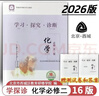 2026春北京西城學(xué)習探究診斷高一高二上下冊語(yǔ)文數學(xué)英語(yǔ)物理化學(xué)政治歷史地理生物必修選擇性必修第一二三冊必修1234上下 學(xué)探診第16版 高一下冊  化學(xué)必修第二冊·人教版【16版】 曬單實(shí)拍圖