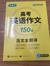 華研外語(yǔ)備考2026高考英語(yǔ)作文150篇 全國通用版高中英語(yǔ)適用高一高二高三 真題詞匯語(yǔ)法聽(tīng)力閱讀完型系列 曬單實(shí)拍圖