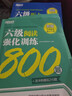 備考2026年6月 新東方英語(yǔ)六級閱讀強化訓練800題 cet6級 大學(xué)英語(yǔ)閱讀理解聽(tīng)力寫(xiě)作翻譯專(zhuān)項訓練 全真模擬強化閱讀訓練 【專(zhuān)項提分】六級聽(tīng)力+翻譯+閱讀+寫(xiě)作 曬單實(shí)拍圖