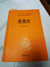 道德經(jīng) 三全本精裝無(wú)刪減中華書(shū)局中華經(jīng)典名著(zhù)全本全注全譯 曬單實(shí)拍圖