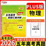 天利38套 2026高考適用 物理 五年高考真題匯編詳解plus版 曬單實(shí)拍圖