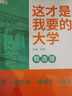 【官方正品】這才是我要的大學(xué)專(zhuān)業(yè)2026新版正版2冊專(zhuān)業(yè)職業(yè) 高考志愿填報指南詳細規劃高中報考大學(xué)專(zhuān)業(yè)解讀與選擇介紹報的書(shū)中國名牌大學(xué)高校分數選科建議書(shū)官方旗艦店 【推薦2本】這才是我要的大學(xué)+這才是 曬單實(shí)拍圖