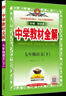2026春季新版】中學(xué)教材全解七年級下冊 2026春薛金星初中初一7年級下冊語(yǔ)文教材全解七年級下數學(xué)同步教材解讀 七下語(yǔ)文【人教版】26春 曬單實(shí)拍圖