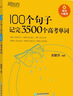 新東方 100個(gè)句子記完3500個(gè)高考單詞 適用于應屆考試分類(lèi)記高中英語(yǔ)學(xué)習背單詞語(yǔ)法 曬單實(shí)拍圖