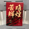 【新華正版包郵】苦難輝煌+浴血榮光 金一南書(shū)籍 全新修訂增補紀念版黨史軍史書(shū)籍 只有透徹讀懂那段歷史才能讀懂中國的當下和未來(lái) 苦難輝煌（全新修訂增補版） 曬單實(shí)拍圖