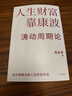 人生財富靠康波 濤動(dòng)周期論 理解經(jīng)濟周期與人生命運財富的關(guān)系 周金濤 著(zhù) 抓住康波 實(shí)現財務(wù)自由 大道 段永平投資問(wèn)答錄 全球視野下的投資機會(huì ) 時(shí)寒冰 周期 中信出版社 曬單實(shí)拍圖