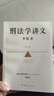 刑法學(xué)講義 第二版 羅翔全新修訂！普法故事會(huì )，好讀易懂的法律入門(mén)書(shū) 以法之名 曬單實(shí)拍圖