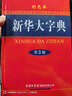 新華大字典 彩色第3版 小學(xué)生多功能字典  2020年新版中小學(xué)生專(zhuān)用辭書(shū)工具書(shū)字典詞典 曬單實(shí)拍圖