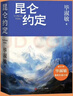 昆侖約定 畢淑敏最新長(cháng)篇力作 畢淑敏這是我人生中最重要的一部小說(shuō) 一部只有畢淑敏能寫(xiě)出的作品細膩溫暖感人至深 人民文學(xué)出版社 昆侖約定 曬單實(shí)拍圖
