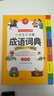 開(kāi)心小學(xué)生多功能成語(yǔ)詞典大全 中華成語(yǔ)大詞典近義反義詞成語(yǔ)故事成語(yǔ)接龍現代漢語(yǔ)小學(xué)專(zhuān)用新華字典工具書(shū) 曬單實(shí)拍圖