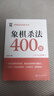象棋實(shí)戰訓練叢書(shū)--象棋殺法400題（5～6步殺） 象棋殺法400題 5～6步殺 曬單實(shí)拍圖