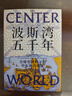 【官方正版】波斯灣五千年 全球史視野下的中東海灣地區 艾倫·詹姆斯·弗洛姆赫爾茲 著(zhù) 歷史 中信出版社 曬單實(shí)拍圖