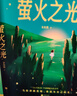 【店鋪專(zhuān)享親簽版】螢火之光  金魚(yú)醬 人間告白作者最新治愈之作 當你沖破黑暗 便成為自己的光 微小的你和我 也要成為光 在人生的困境中 重獲勇氣與愛(ài) 果麥 文學(xué) 曬單實(shí)拍圖