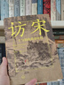 整理國故 文化運動(dòng)與考證學(xué)風(fēng)  陳以愛(ài)著(zhù) 五四新文化運動(dòng)研究 胡適與考證學(xué)風(fēng)  中國學(xué)術(shù)史 三聯(lián)書(shū)店 曬單實(shí)拍圖
