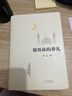 穆斯林的葬禮 茅盾文學(xué)獎經(jīng)典作品 小說(shuō) 送名家讀經(jīng)典折頁(yè) 曬單實(shí)拍圖
