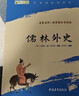 儒林外史+簡(jiǎn)愛(ài)原著(zhù)正版九年級下冊人教版初中教材配套課外閱讀課外書(shū)人民教育出版社人教版配套閱讀無(wú)刪減完整版（套裝2冊）（贈名師視頻課） 曬單實(shí)拍圖