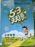 當當【2026春新版】53天天練一二三年級四五六年級上冊2025秋語(yǔ)文數學(xué)英語(yǔ)人教北師版外研教材同步隨堂練習冊曲一線(xiàn)5.3同步訓練人教版五三天天練5+3 三年級下冊-2026春 數學(xué) 人教版 曬單實(shí)拍圖