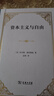 資本主義與自由 新譯本諾貝爾經(jīng)濟學(xué)獎得主米爾頓弗里德曼著(zhù)作  經(jīng)濟自由與政治自由的深刻洞見(jiàn) 曬單實(shí)拍圖
