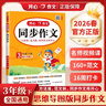 當當【年級自選 當當正版】2026新版 小學(xué)生開(kāi)心同步作文 一二三四五六年級下冊上冊 同步部編人教版RJ小學(xué)語(yǔ)文教材作文輔導書(shū)思維導圖視頻講解 開(kāi)心作文 【2026春】開(kāi)心同步作文 三年級下冊 曬單實(shí)拍圖