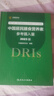 中國居民膳食營(yíng)養素參考攝入量2023版 人衛指南寶塔2022科學(xué)全書(shū)與食品衛生學(xué)疾病預防兒童注冊培訓教材dris慢性病搭中國居民膳食指南2023人民衛生出版社 曬單實(shí)拍圖