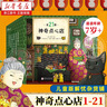 【新華書(shū)店】神奇點(diǎn)心店全套22冊自選21冊 第1/2/3/4輯 簡(jiǎn)體中文版錢(qián)天堂 新學(xué)期許愿仙貝讓我變強的狼饅頭6-10-12歲兒童版解憂(yōu)雜貨店小學(xué)生課外書(shū)神奇的點(diǎn)心店 【全套21冊】神奇點(diǎn)心店 曬單實(shí)拍圖
