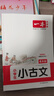 一本小學(xué)生小古文四年級 2026版小學(xué)生同步教材必背古詩(shī)詞文言文閱讀理解真題課內外積累拓展訓練 曬單實(shí)拍圖