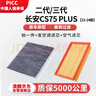 澳麟汽車(chē)空調濾芯+空氣濾芯適用22-24款二代/三代長(cháng)安cs75 Plus(1.5T 曬單實(shí)拍圖