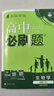 高中必刷題必修二2高一下2026版高一必刷題必修二2新高一數學(xué)物理必修一1上學(xué)期必修全套物理必修三狂K重點(diǎn)【科目自選】新教材必刷題預備新高一上下課本同步練習冊同步教輔必修1必修2必修3人教版同步 【必 曬單實(shí)拍圖