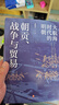 朝貢、戰爭與貿易：大航海時(shí)代的明朝（審視人類(lèi)歷史上早期全球化浪潮下的中國與世界） 曬單實(shí)拍圖