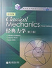 【官方包郵】經(jīng)典力學(xué) Herbert Goldstein 第三版 第3版+經(jīng)典電動(dòng)力學(xué) Jackson 高等教育出版社 共2本 曬單實(shí)拍圖
