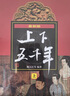 最新版上下五千年（套裝上中下冊 平裝）林漢達青少年兒童版課外讀物 中國通史歷史上下五千年兒童版 [10-14歲]暑假作業(yè) 一升二暑假銜接 小升初暑假銜接  寒假暑假推薦必讀書(shū)  曬單實(shí)拍圖