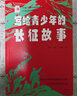 寫(xiě)給青少年的長(cháng)征故事 曬單實(shí)拍圖