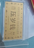 領(lǐng)豐金足金9999壓歲錢(qián)金鈔黃金送小孩送朋友送家人新年紅包禮物投資金條 1g 曬單實(shí)拍圖