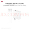 華為（HUAWEI）全能充電器(Max 100W)超級快充充電器 3C認證 適配手機及筆記本電腦 適用華為手機Pura 80系列 曬單實(shí)拍圖