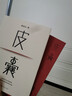 皮囊 電影 浪浪人生 原著(zhù) 黃渤、范丞丞主演  新增收錄10年新版后記 典藏版 精裝  蔡崇達新書(shū) 人民文學(xué)出版社 曬單實(shí)拍圖