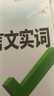 2026初中文言文課外閱讀理解與訓練七年級八九年級萬(wàn)唯中考真題文言文詩(shī)文實(shí)詞初一初二試題研究初中全篇文言文超詳解全練中考資料書(shū) 文言文實(shí)詞 曬單實(shí)拍圖